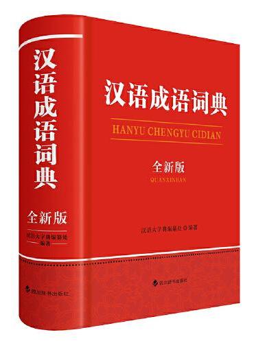 汉语成语词典（全新版）