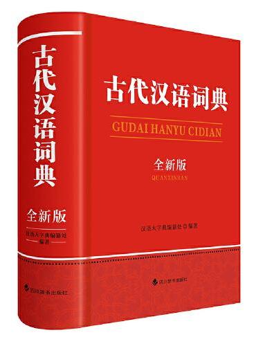 古代汉语词典（全新版）