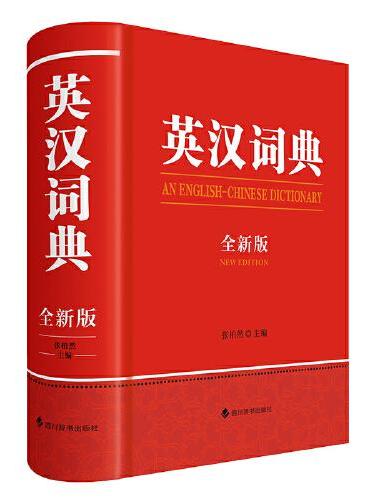 英汉词典（全新版）