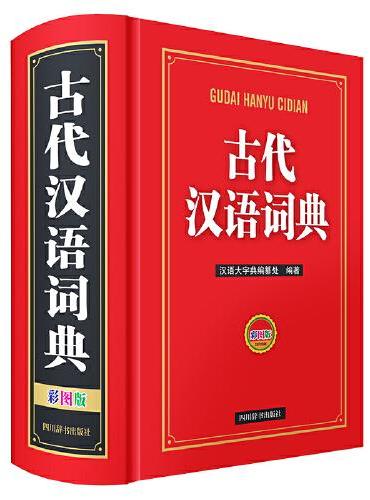古代汉语词典（彩图版）