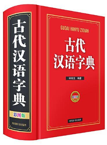 古代汉语字典（彩图版）