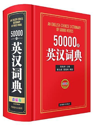 50000词英汉词典（彩插版）