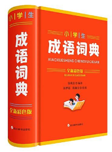 小学生成语词典（全新彩色版）