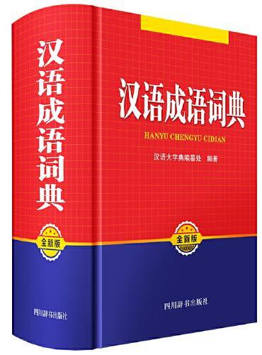 汉语成语词典（全新版）