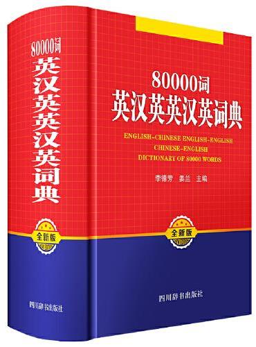 80000词英汉英英汉英词典（全新版）