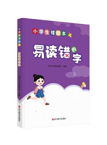 小学生错题本-易读错的字