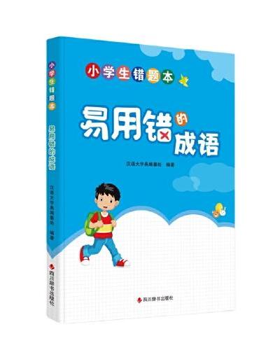 小学生错题本-易用错的成语