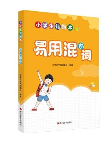 小学生错题本-易用混的词