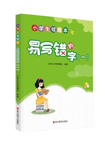 小学生错题本-易写错的字（一）