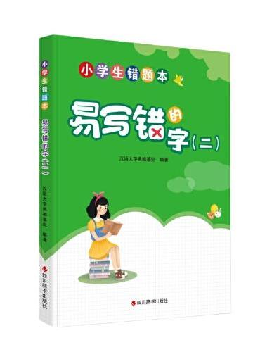 小学生错题本-易写错的字（二）
