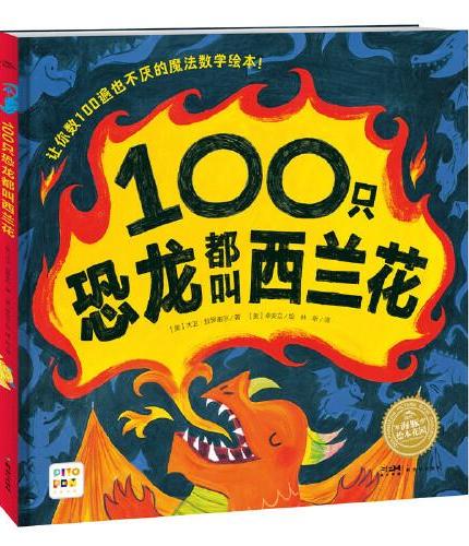 海豚绘本花园：100只恐龙都叫西兰花（精装，点读版）