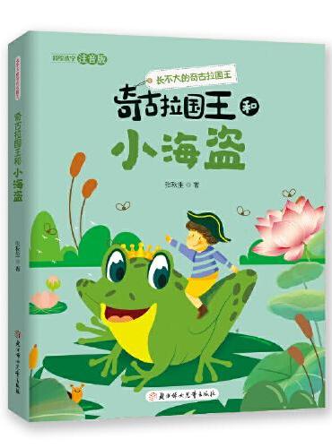 长不大的奇古拉国王 奇古拉国王和小海盗 5-10岁儿童读物 儿童文学