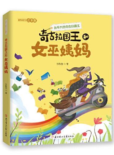 长不大的奇古拉国王 奇古拉国王和女巫姨妈  5-10岁儿童读物  儿童文学