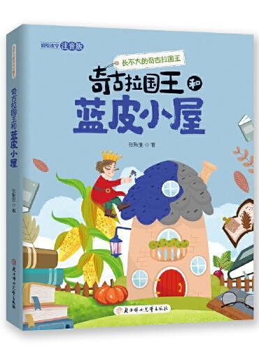 长不大的奇古拉国王 奇古拉国王和蓝皮小屋 5-10岁儿童读物 儿童文学