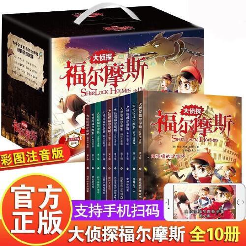 大侦探福尔摩斯第一辑盒装全10册 彩图注音版逻辑思维侦探悬疑推理小说小学生课外阅读书籍