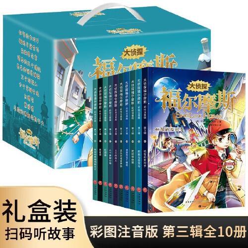 大侦探福尔摩斯第三辑盒装全10册 彩图注音版逻辑思维侦探悬疑推理小说小学生课外阅读书籍
