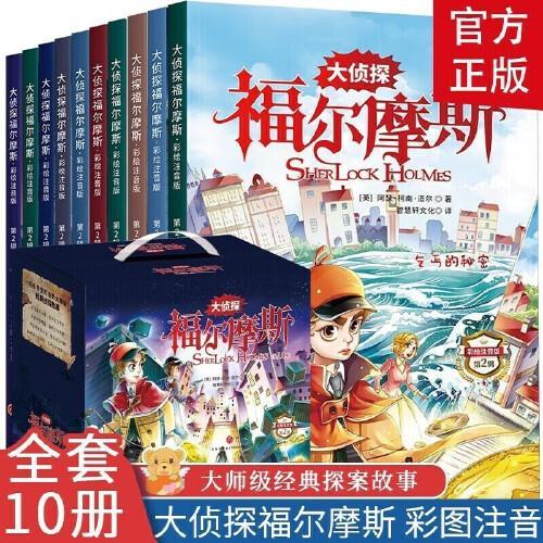 大侦探福尔摩斯第二辑盒装全10册 彩图注音版逻辑思维侦探悬疑推理小说小学生课外阅读书籍