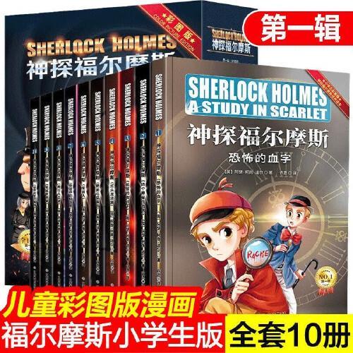 神探福尔摩斯第一辑全10册 风靡世界的悬疑推理小说巅峰之作中小学生儿童侦探推理悬疑漫画故事书课外阅读书籍