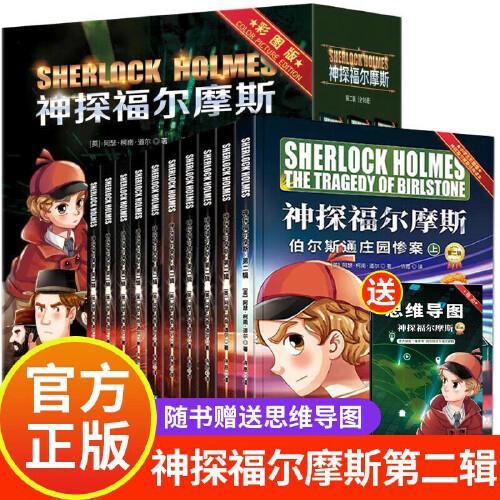 神探福尔摩斯第二辑全10册 风靡世界的悬疑推理小说巅峰之作中小学生儿童侦探推理悬疑漫画故事书课外阅读书籍
