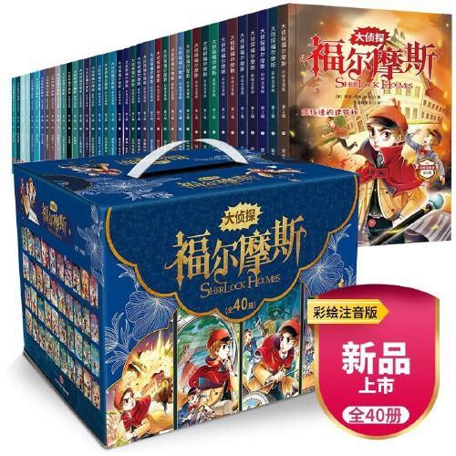 大侦探福尔摩斯礼盒装全40册 彩图注音版逻辑思维侦探悬疑推理小说小学生课外阅读书籍