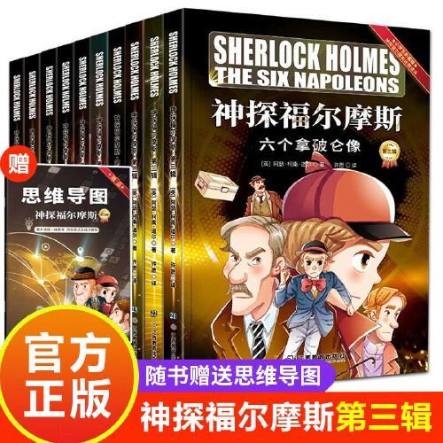 神探福尔摩斯第三辑全10册 风靡世界的悬疑推理小说巅峰之作中小学生儿童侦探推理悬疑漫画故事书课外阅读书籍