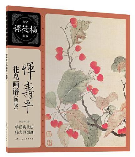 恽寿平花鸟画谱（新版）