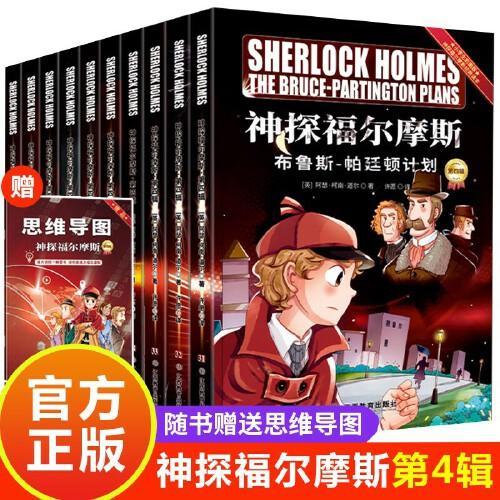 神探福尔摩斯第四辑全10册 风靡世界的悬疑推理小说巅峰之作中小学生儿童侦探推理悬疑漫画故事书课外阅读书籍