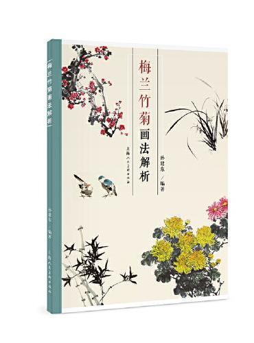 梅兰竹菊画法解析