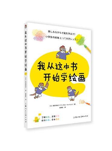 我从这本书开始学绘画