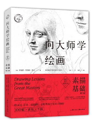 西方经典美术技法译丛——向大师学绘画：素描基础