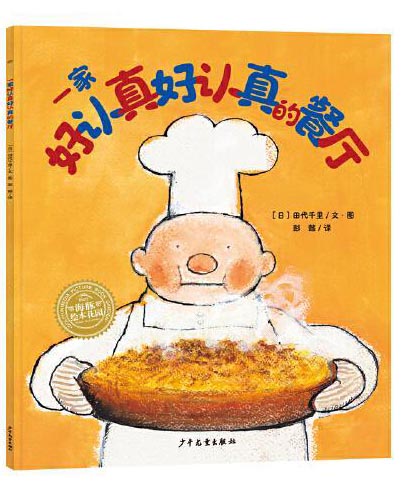 幸福的种子绘本系列：一家好认真好认真的餐厅（平装，日本绘本大奖得主新作，彭懿译作，让孩子学会坚持，不焦虑）
