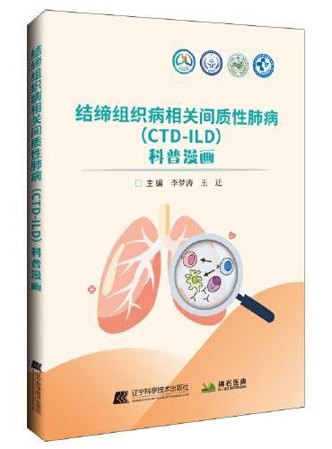 结缔组织病相关间质性肺病（CTD-ILD）科普漫画