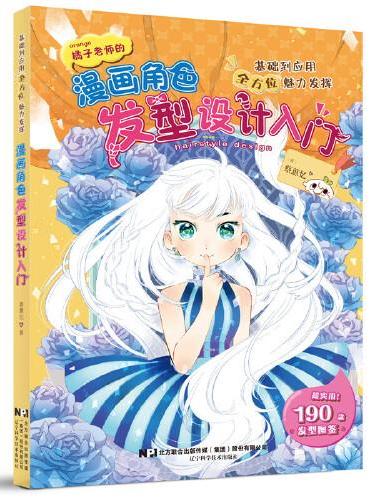 漫画角色发型设计入门