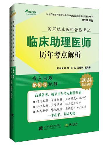 2024临床助理医师历年考点解析