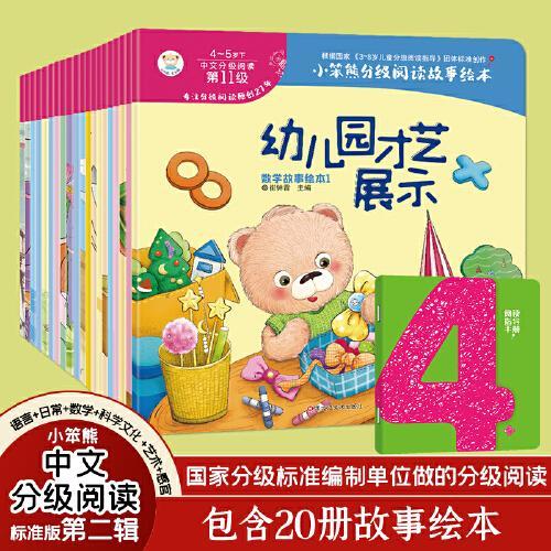 小笨熊分级阅读故事绘本4-5岁下 全套20册