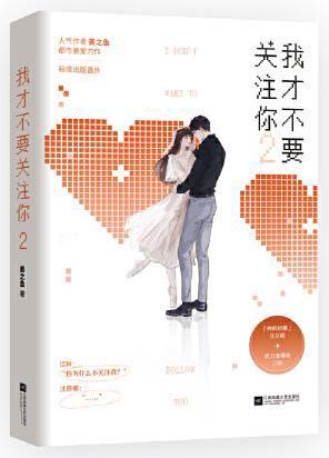 我才不要关注你2