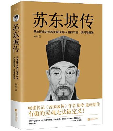 苏东坡传（有趣的灵魂无法被定义！他治愈了我们所有的崩溃！）