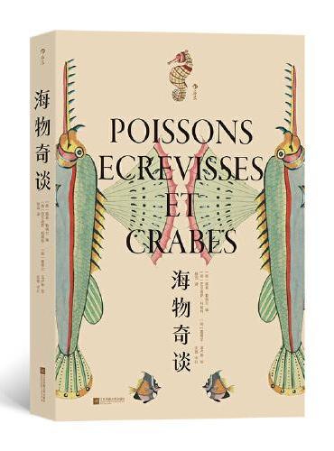 复古艺术馆·海物奇谈