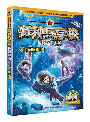 特种兵学校 星际探索系列6：沉睡遗迹