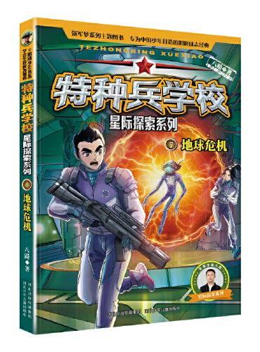特种兵学校 星际探索系列7：地球危机