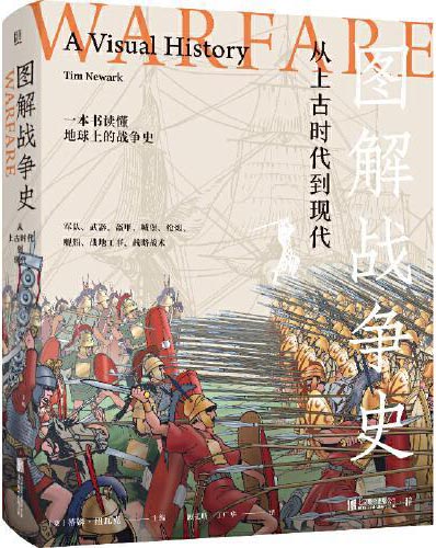图解战争史：从上古时代到现代