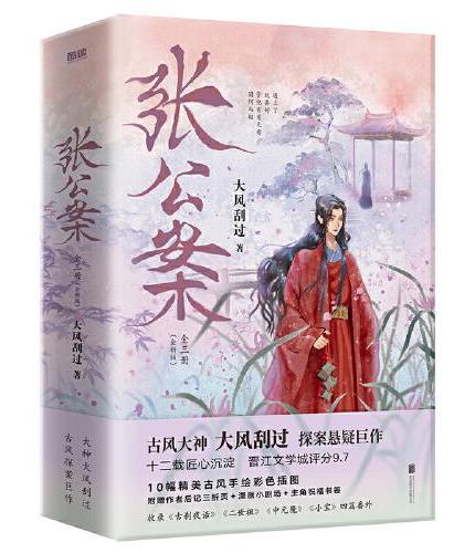 张公案（全三册） 古风大神大风刮过，十二载匠心沉淀，探案悬疑巨作，收录四篇番外