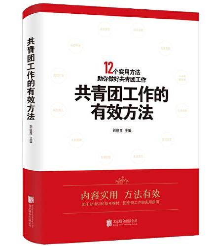 共青团工作的有效方法