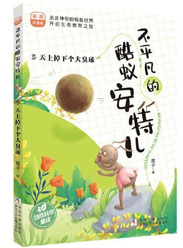 不平凡的酷蚁安特儿：5天上掉下个大臭球 彩图注音版