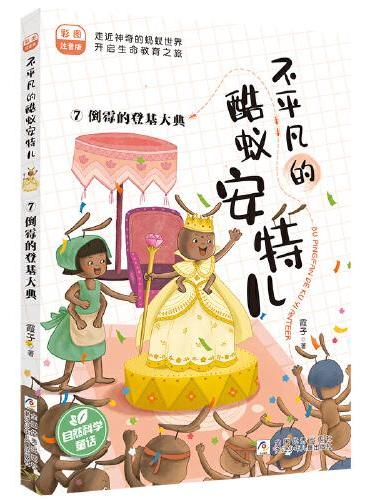 不平凡的酷蚁安特儿：7倒霉的登基大典 彩图注音版
