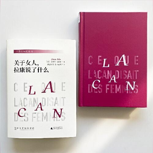 关于女人，拉康说了什么 与米勒齐名的精神分析家克莱特索莱尔力作  临床拉康同系列 拉康精神分析中的女性概念