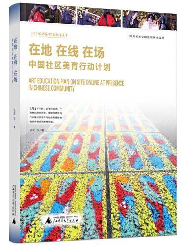 在地 在线 在场：中国社区美育行动计划
