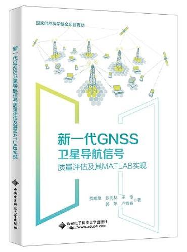 新一代GNSS卫星导航信号质量评估及其MATLAB实现