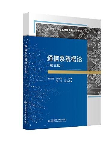 通信系统概论（第三版）