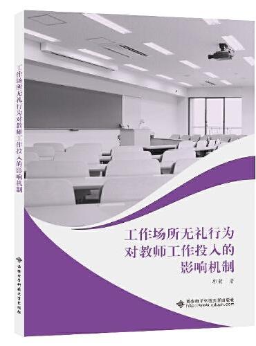 工作场所无礼行为对教师工作投入的影响机制